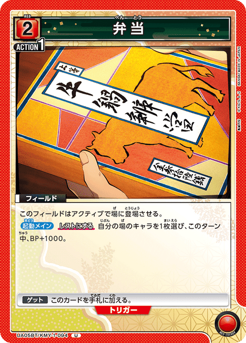 弁当（UA05BT/KMY-1-094）［U］