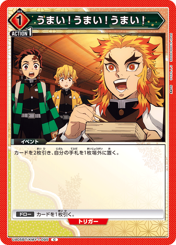 うまい！うまい！うまい！（UA05BT/KMY-1-095）［C］
