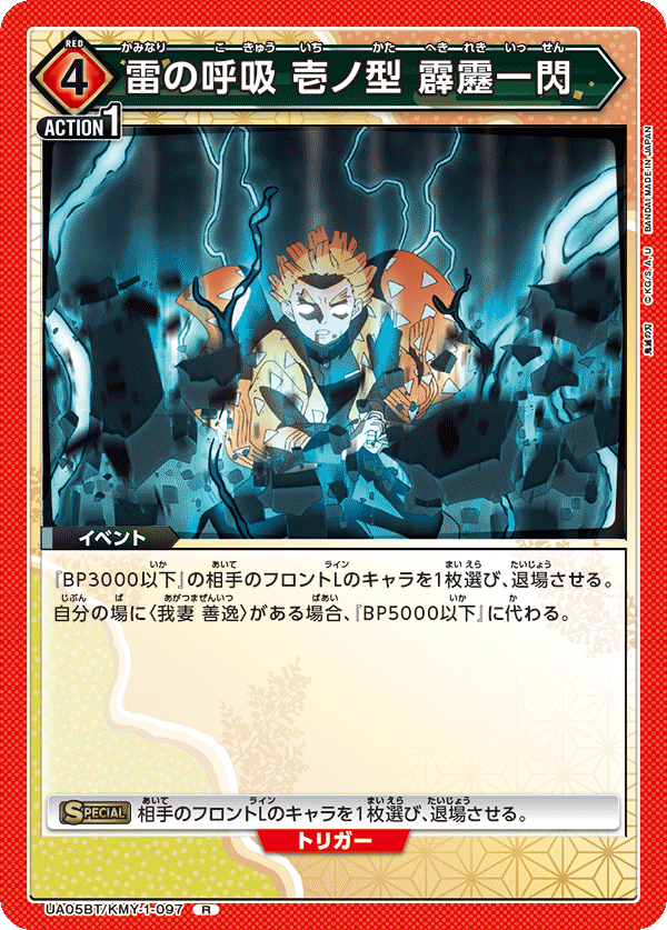 雷の呼吸 壱ノ型 霹靂一閃（UA05BT/KMY-1-097）［R］