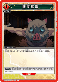 猪突猛進（UA05BT/KMY-1-100）［C］