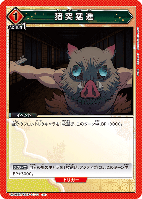 猪突猛進（UA05BT/KMY-1-100）［C］