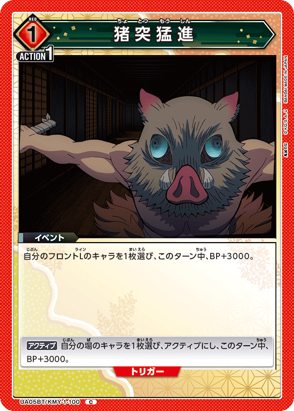 猪突猛進（UA05BT/KMY-1-100）［C］