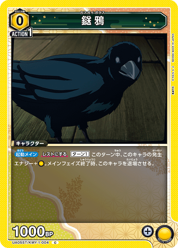 鎹鴉（UA05ST/KMY-1-004）［C］
