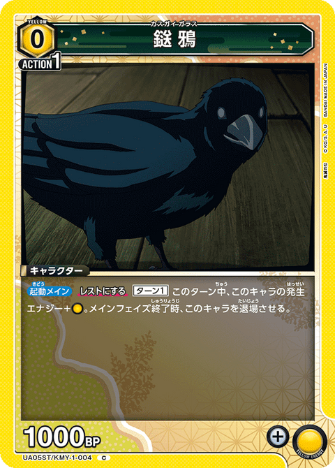 鎹鴉（UA05ST/KMY-1-004）［C］