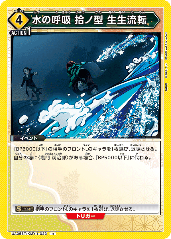 水の呼吸 拾ノ型 生生流転（UA05ST/KMY-1-033）［R］