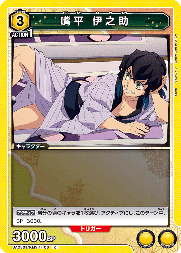 嘴平 伊之助（UA05ST/KMY-1-106）［C］