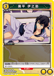 嘴平 伊之助（UA05ST/KMY-1-106）［C］
