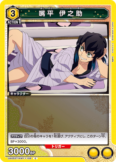 嘴平 伊之助（UA05ST/KMY-1-106）［C］