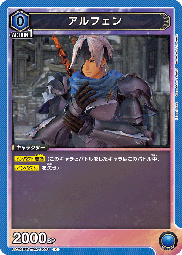 アルフェン（UA06BT/TOA-1-001）［C］