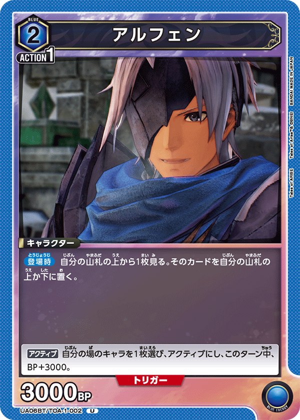 アルフェン（UA06BT/TOA-1-002）［U］