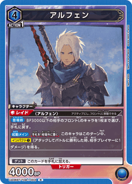 アルフェン（UA06BT/TOA-1-003）［R］