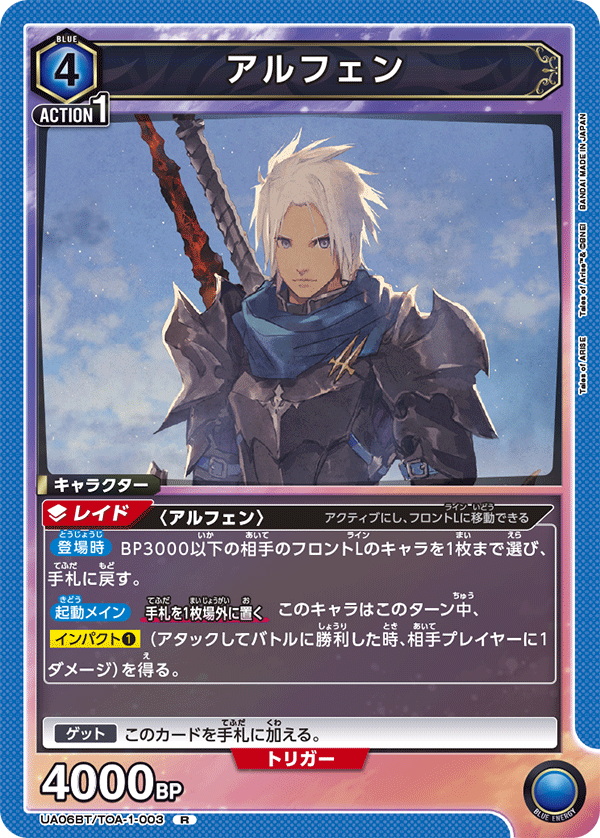 アルフェン（UA06BT/TOA-1-003）［R］