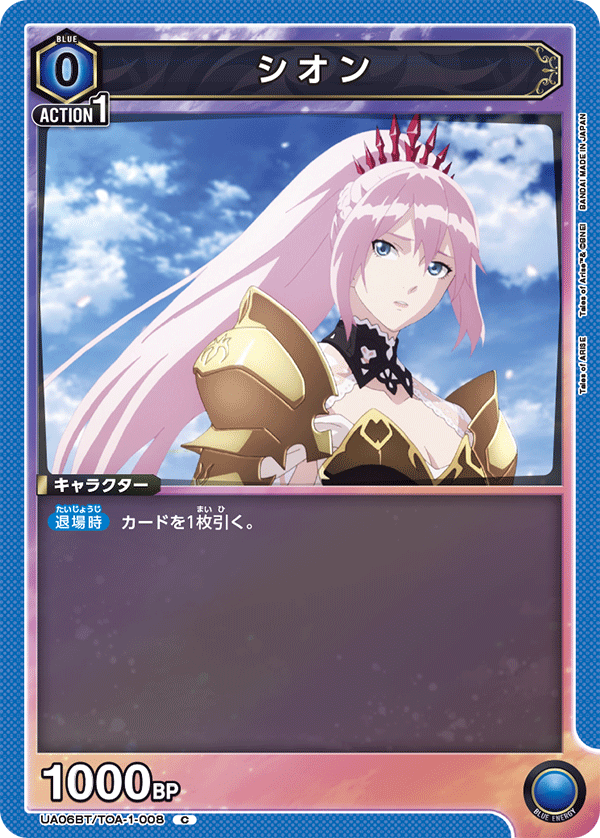 シオン（UA06BT/TOA-1-008）［C］
