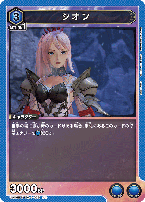シオン（UA06BT/TOA-1-009）［C］