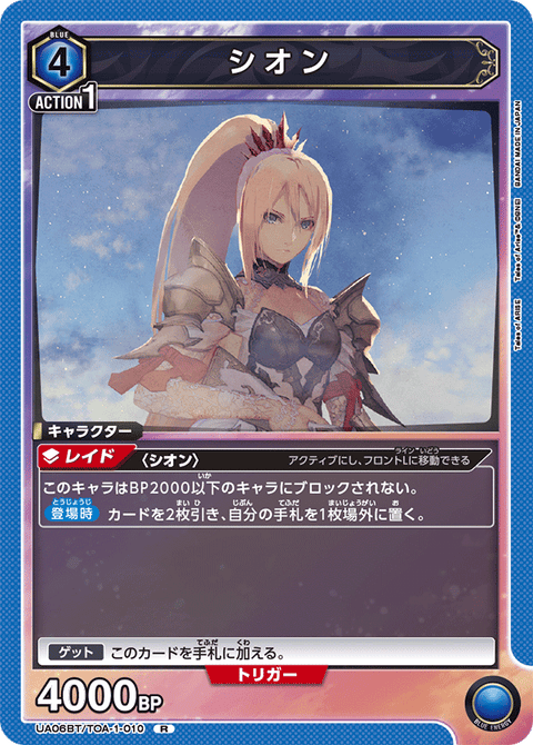 シオン（UA06BT/TOA-1-010）［R］