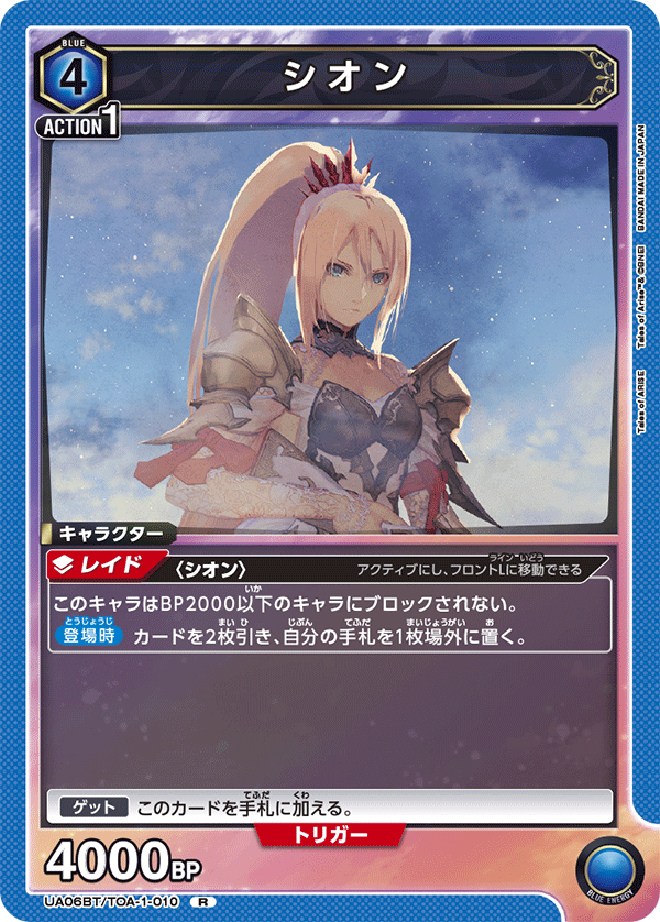 シオン（UA06BT/TOA-1-010）［R］