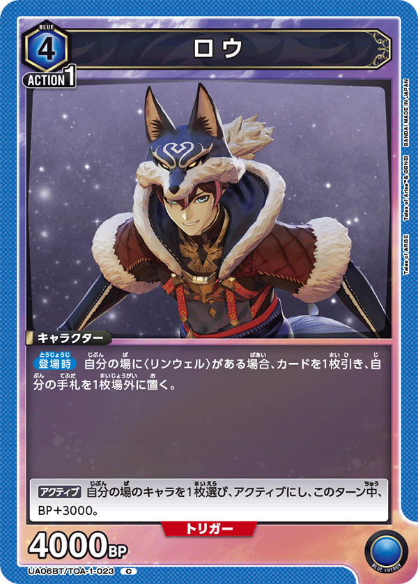 ロウ（UA06BT/TOA-1-023）［C］