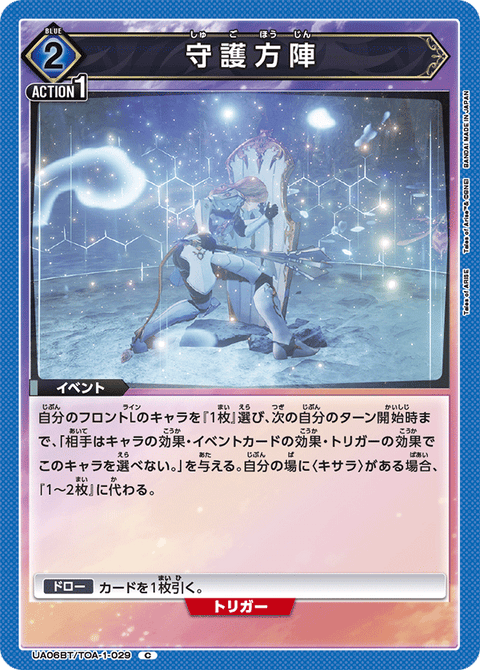 守護方陣（UA06BT/TOA-1-029）［C］