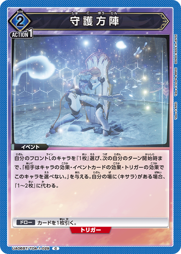 守護方陣（UA06BT/TOA-1-029）［C］