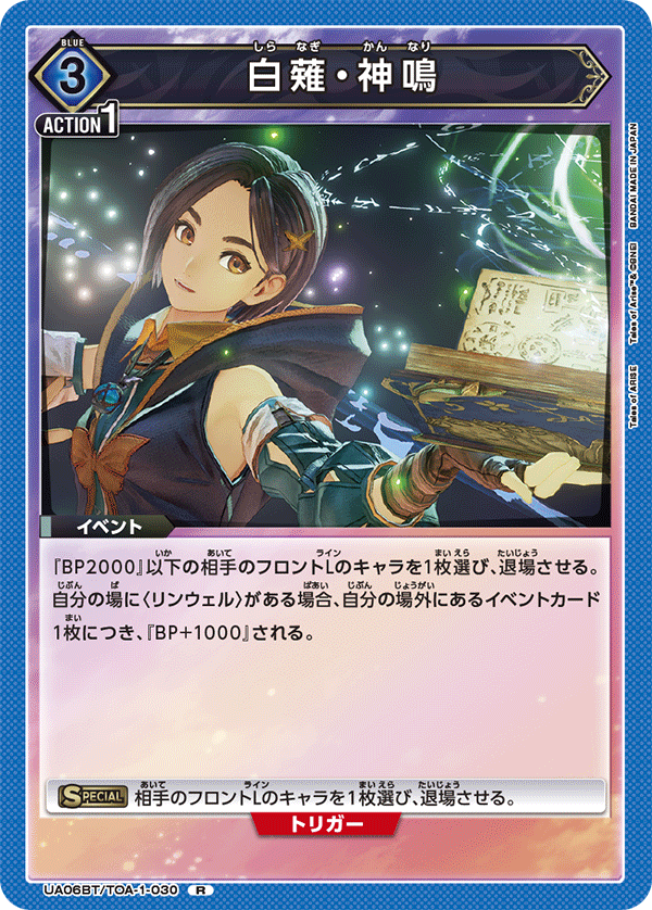白薙・神鳴（UA06BT/TOA-1-030）［R］
