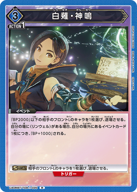 白薙・神鳴（UA06BT/TOA-1-030）［R］
