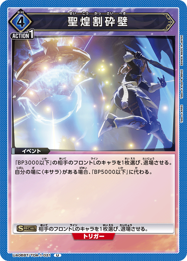 聖煌割砕壁（UA06BT/TOA-1-031）［U］