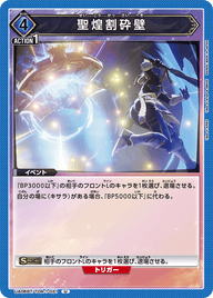 聖煌割砕壁（UA06BT/TOA-1-031）［U］