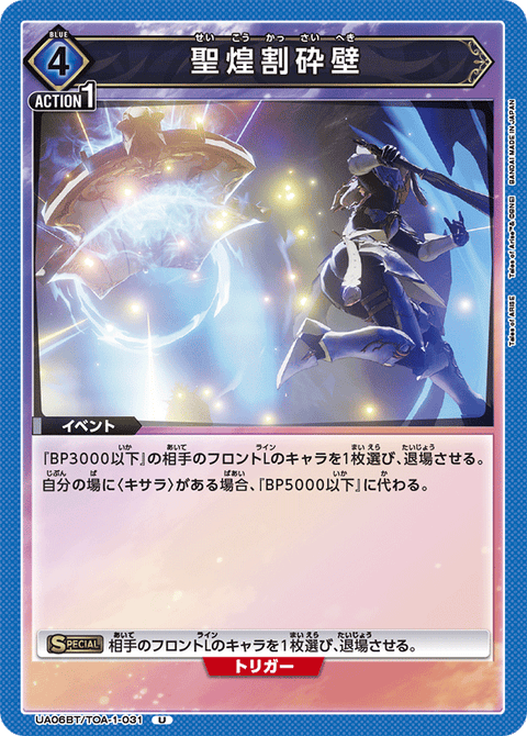 聖煌割砕壁（UA06BT/TOA-1-031）［U］