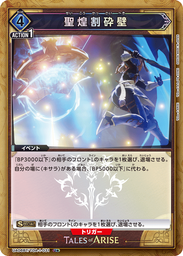 聖煌割砕壁（UA06BT/TOA-1-031）［U★ / パラレル］