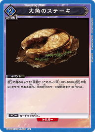 大魚のステーキ（UA06BT/TOA-1-032）［U］