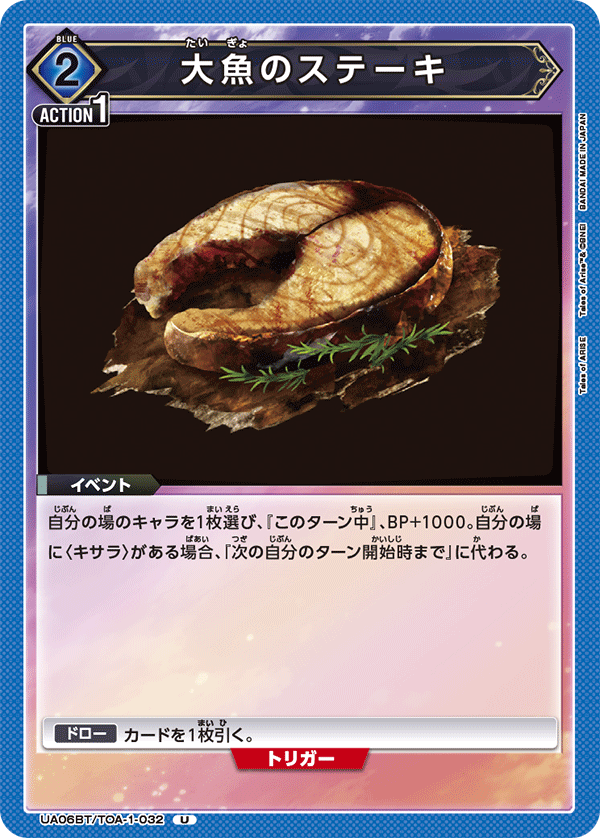 大魚のステーキ（UA06BT/TOA-1-032）［U］