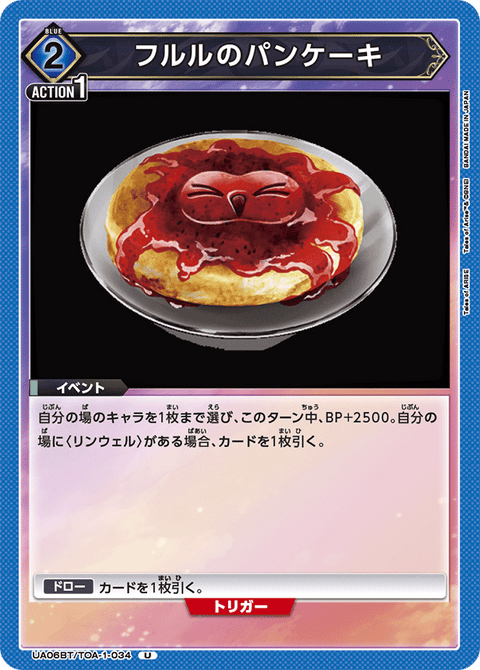 フルルのパンケーキ（UA06BT/TOA-1-034）［U］