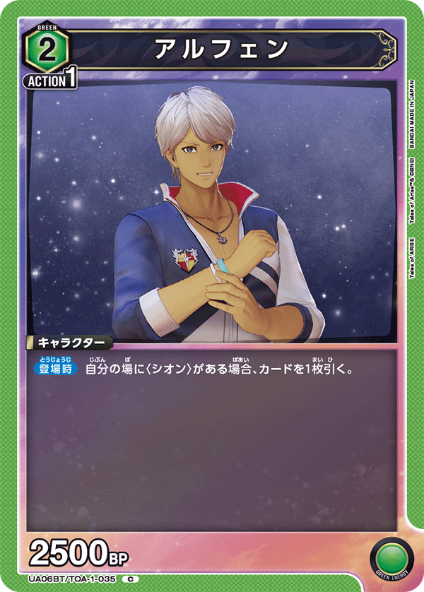 アルフェン（UA06BT/TOA-1-035）［C］