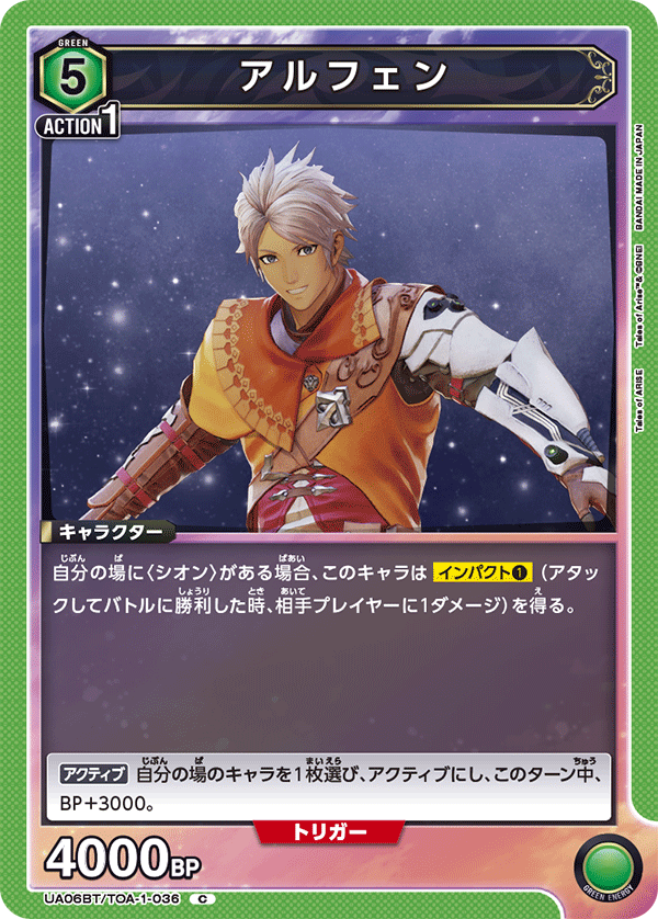 アルフェン（UA06BT/TOA-1-036）［C］