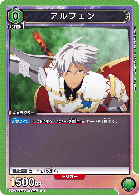 アルフェン（UA06BT/TOA-1-037）［U］