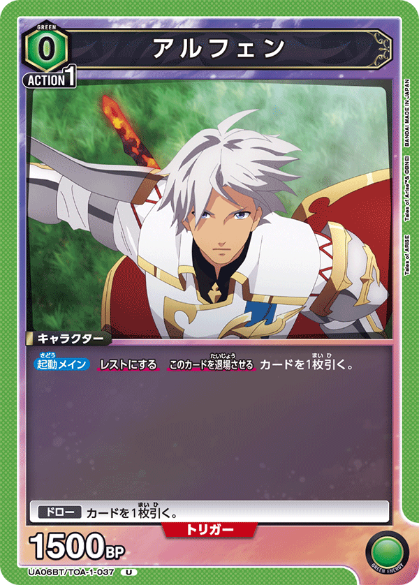 アルフェン（UA06BT/TOA-1-037）［U］