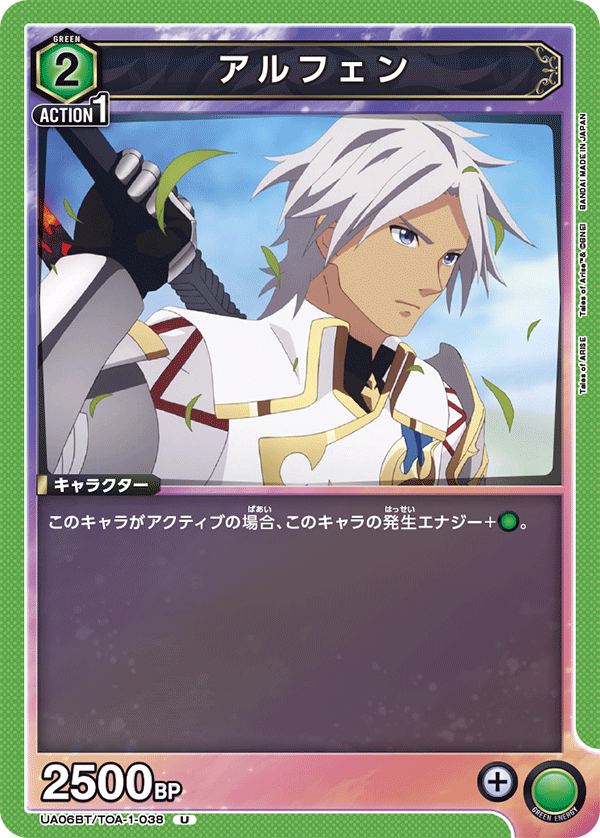 アルフェン（UA06BT/TOA-1-038）［U］
