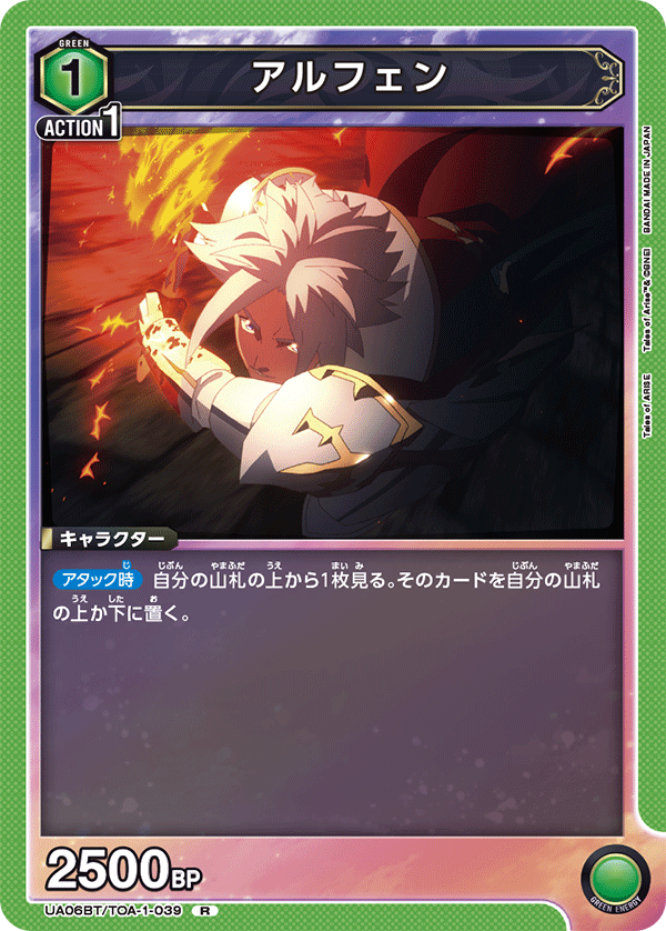 アルフェン（UA06BT/TOA-1-039）［R］