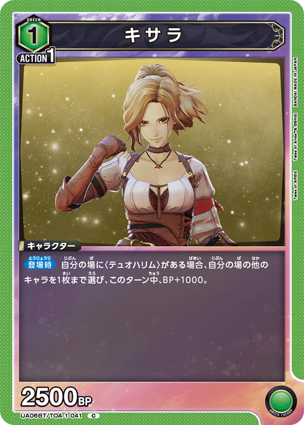 キサラ（UA06BT/TOA-1-041）［C］