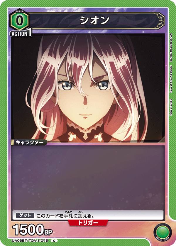 シオン（UA06BT/TOA-1-045）［C］