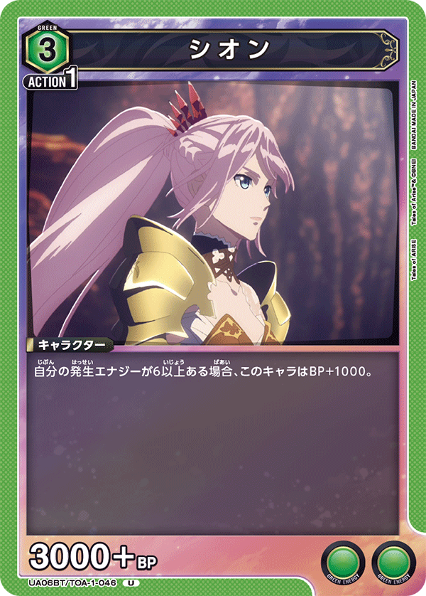 シオン（UA06BT/TOA-1-046）［U］