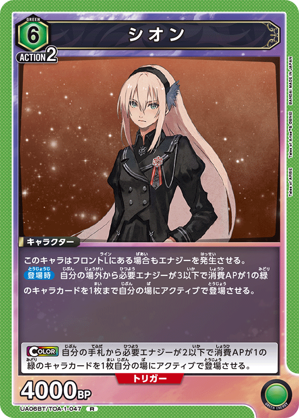 シオン（UA06BT/TOA-1-047）［R］