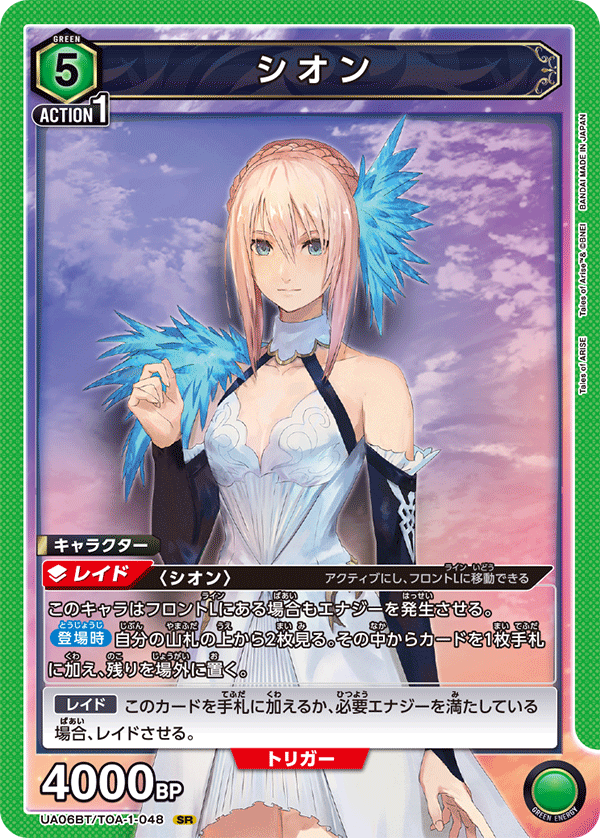 シオン（UA06BT/TOA-1-048）［SR］