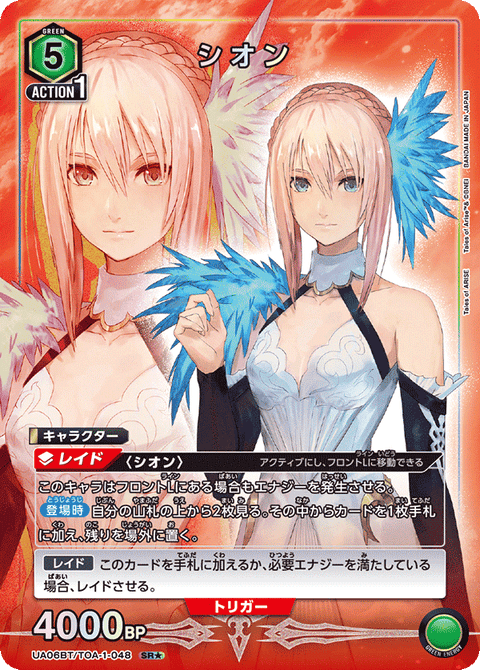 シオン（UA06BT/TOA-1-048）［SR★ / パラレル］