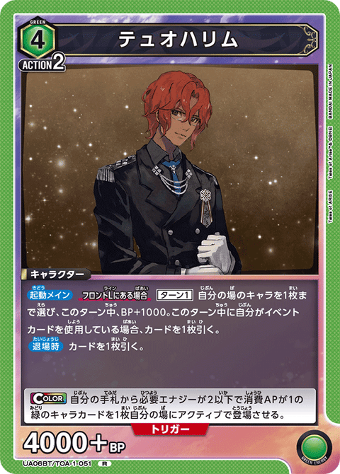 テュオハリム（UA06BT/TOA-1-051）［R］