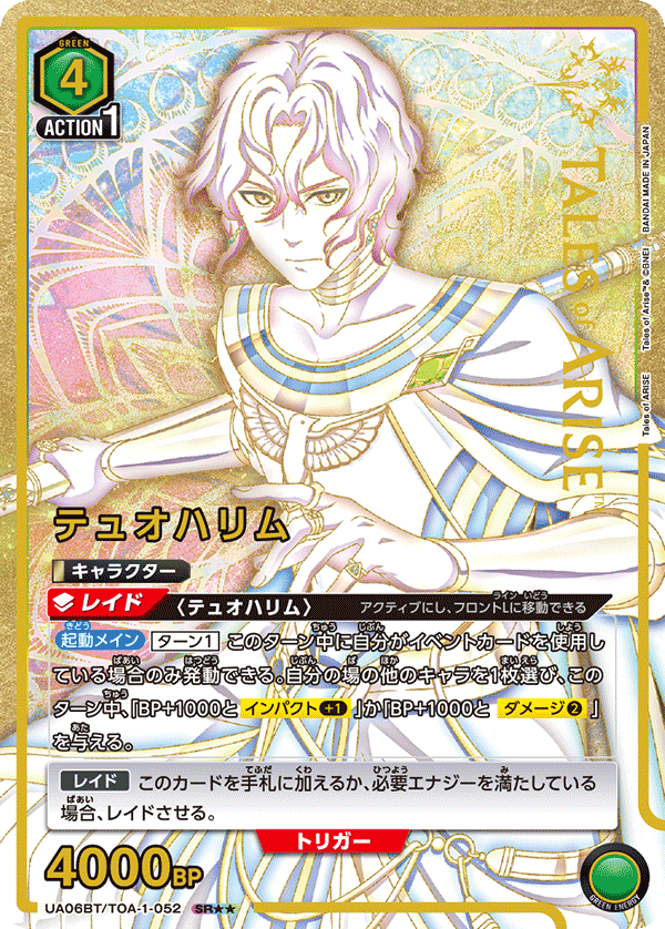 テュオハリム（UA06BT/TOA-1-052）［SR★★ / パラレル］