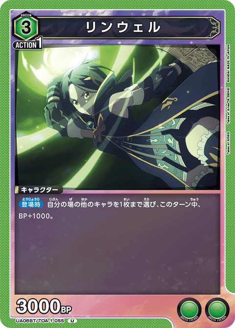 リンウェル（UA06BT/TOA-1-055）［U］
