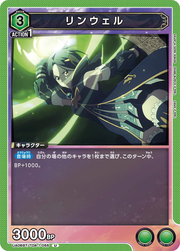 リンウェル（UA06BT/TOA-1-055）［U］