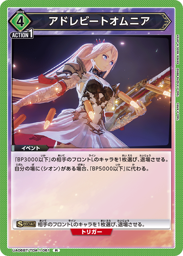 アドレビートオムニア（UA06BT/TOA-1-061）［R］