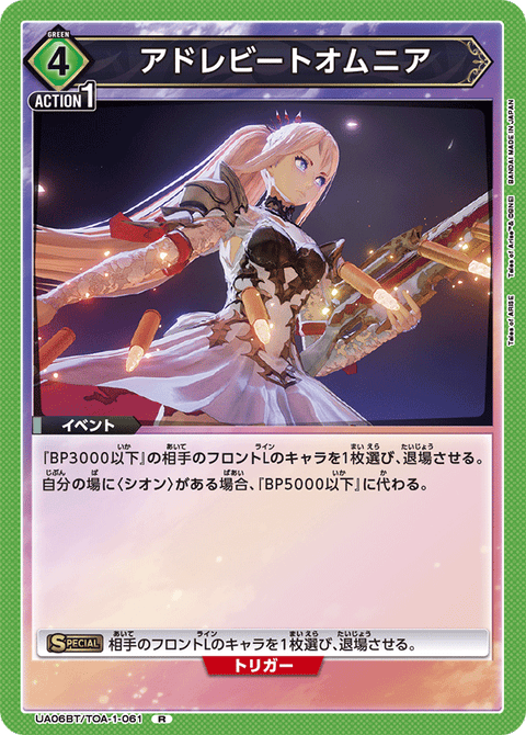 アドレビートオムニア（UA06BT/TOA-1-061）［R］